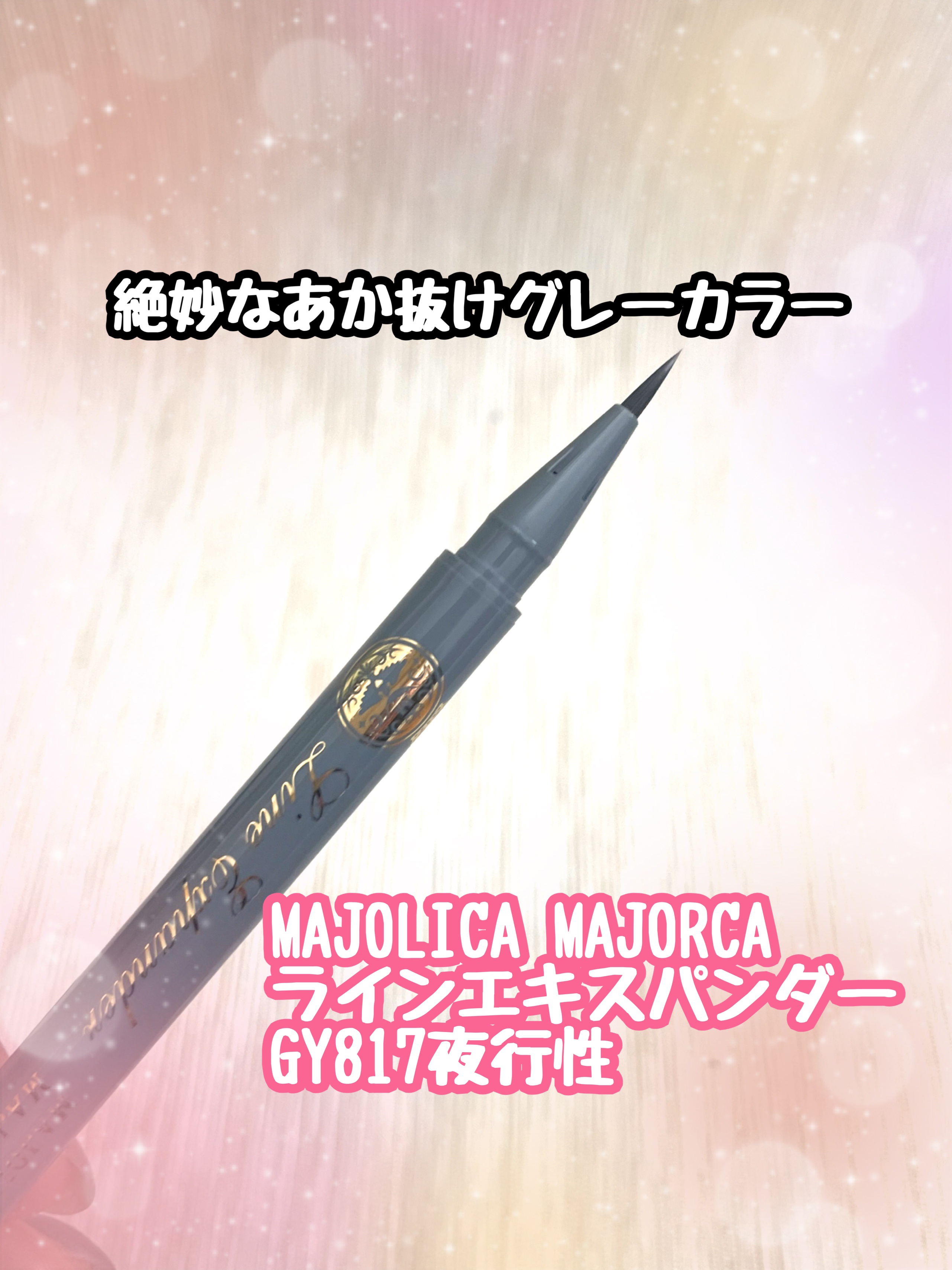 ラインエキスパンダー  GY817 夜行性/MAJOLICA MAJORCA/リキッドアイライナーを使ったクチコミ（1枚目）