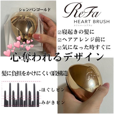 ハートブラシ Champagne Gold（シャンパンゴールド）/ReFa/頭皮ケアを使ったクチコミ（1枚目）