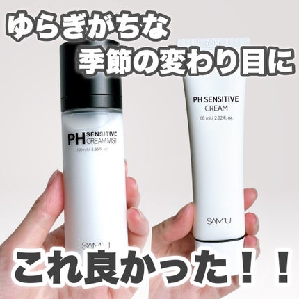 サミュ PHセンシティブクリーム/SAM'U/フェイスクリームを使ったクチコミ(1枚目)