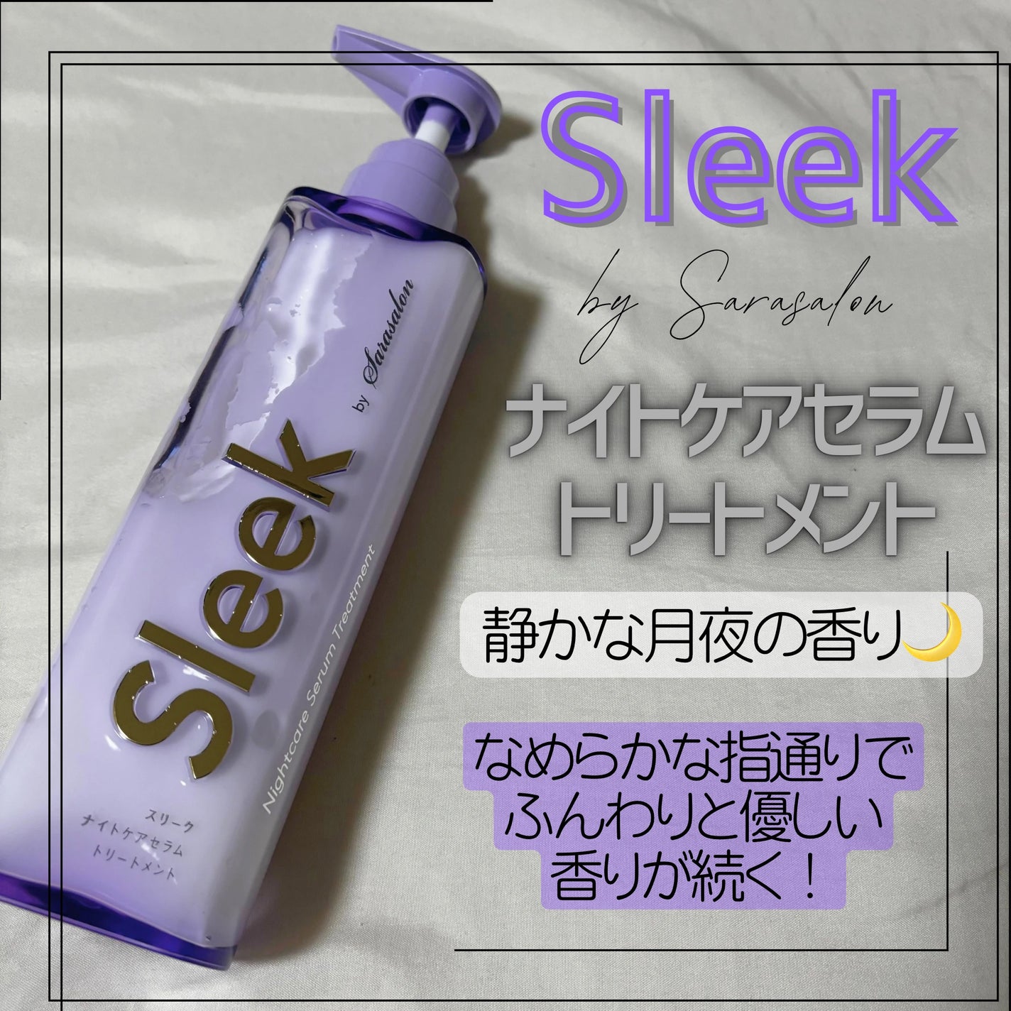 スリークバイサラサロン ナイトケアセラム シャンプー/トリートメント/スリーク by サラサロン/市販シャンプーを使ったクチコミ(3枚目)