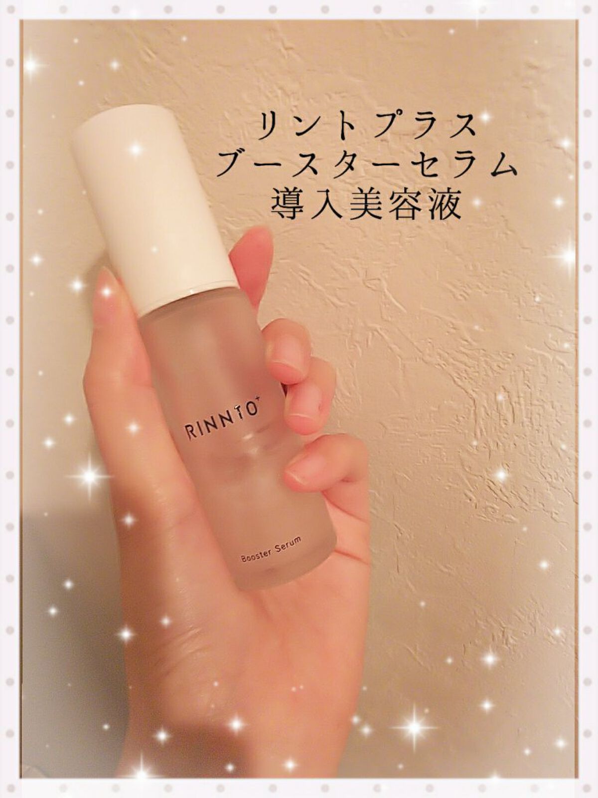 ブースターセラム/RINNTO+/ブースター・導入液を使ったクチコミ(1枚目)