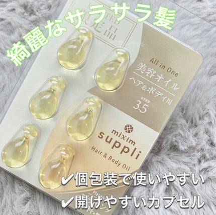 プラセンタ ヘア&ボディオイルカプセル/mixim suppli/ヘアオイルを使ったクチコミ(1枚目)