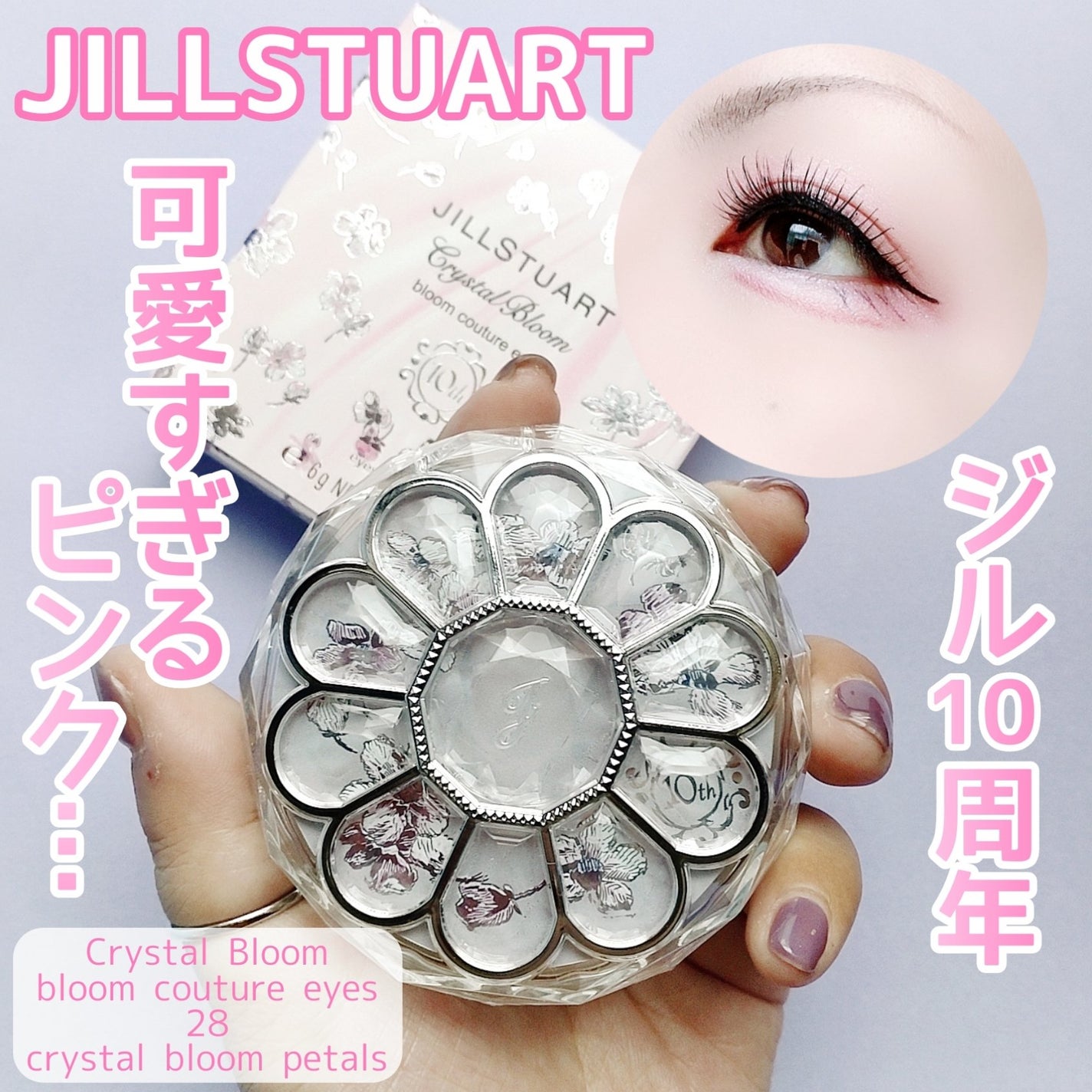 ジルスチュアート クリスタルブルーム ブルームクチュール アイズ/JILL STUART/アイシャドウパレットを使ったクチコミ(1枚目)