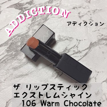 アディクション ザ リップスティック エクストレム シャイン 106 Warm Chocolate/ADDICTION/口紅を使ったクチコミ（1枚目）