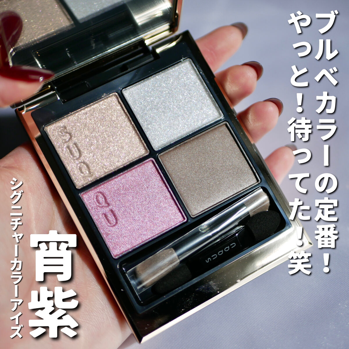 新色レビュー】シグニチャー カラー アイズ｜SUQQUの口コミ - ブルベ夏