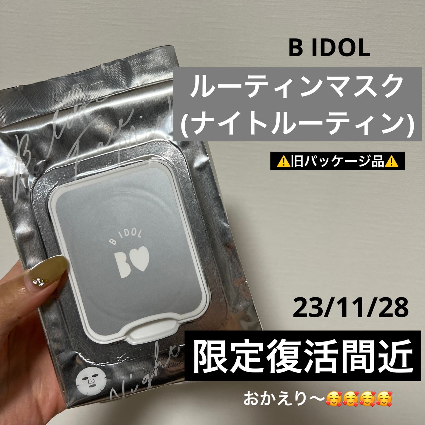 ルーティンマスク(ナイトルーティン) /b idol/シートマスク・パックを使ったクチコミ(1枚目)