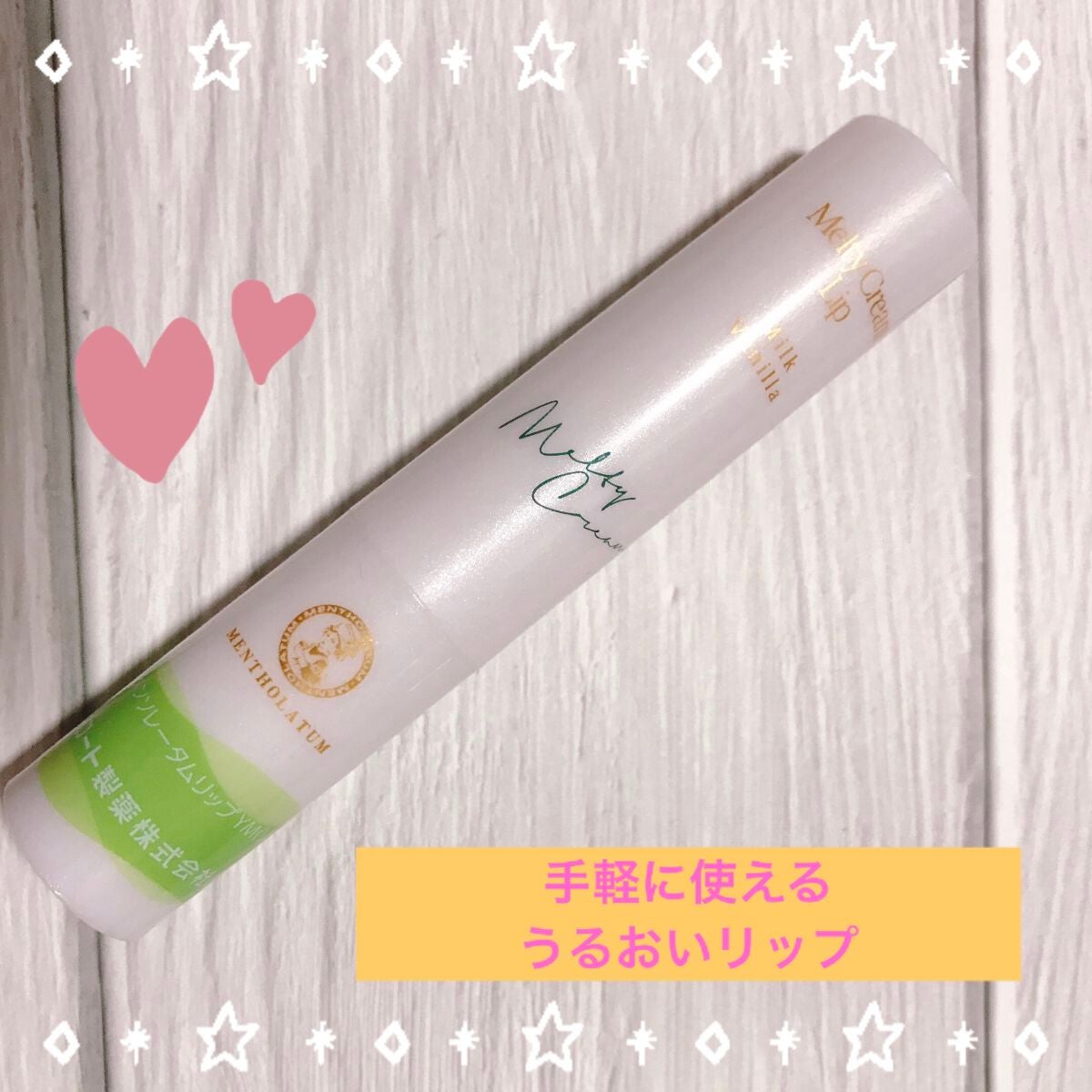 メルティクリームリップ/メンソレータム/リップクリームを使ったクチコミ(1枚目)