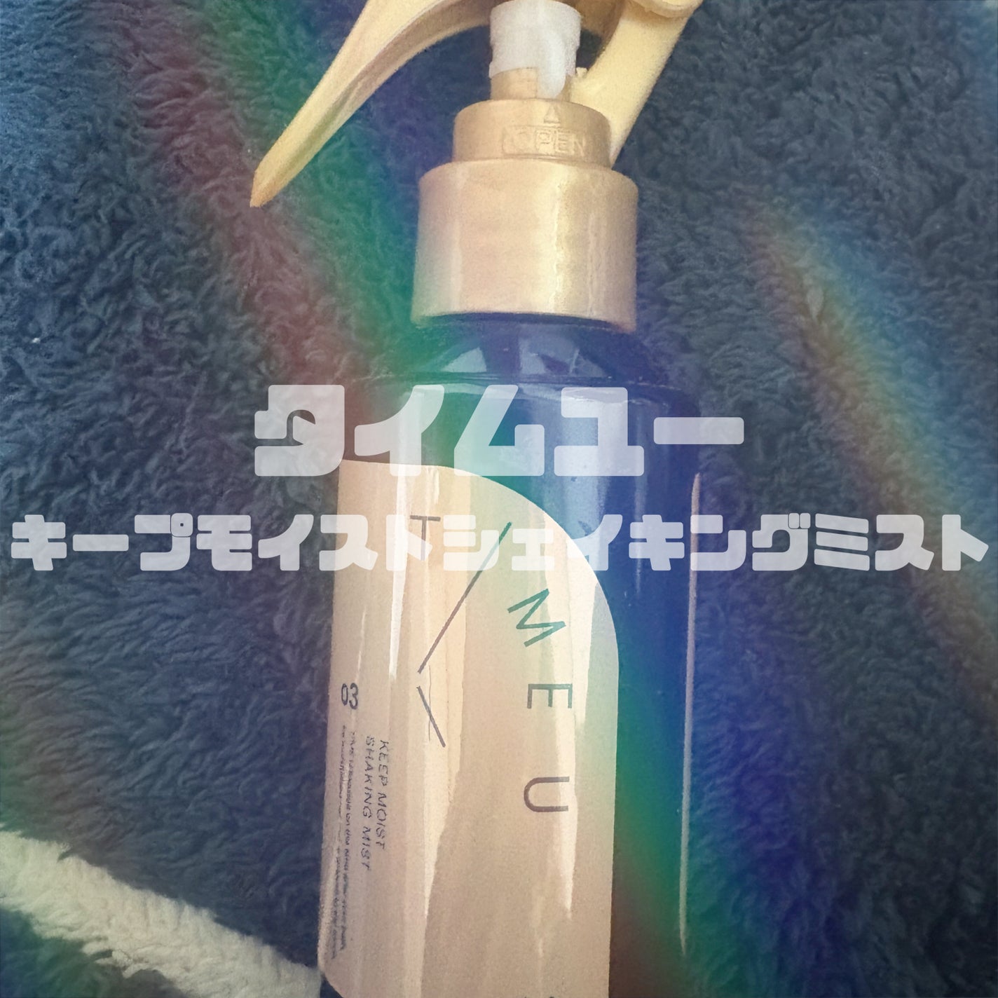 タイムユー キープモイスト シェイキングミスト/T/ME U/ヘアミストを使ったクチコミ(1枚目)