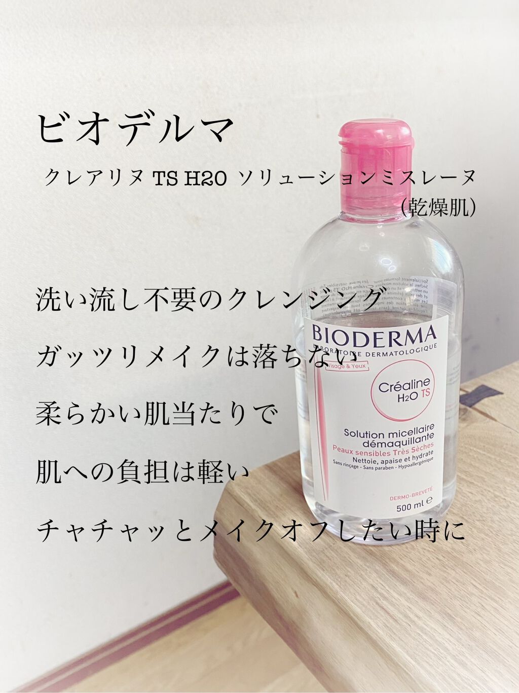 サンシビオ エイチツーオー D/ビオデルマ/クレンジングウォーターを使ったクチコミ(1枚目)
