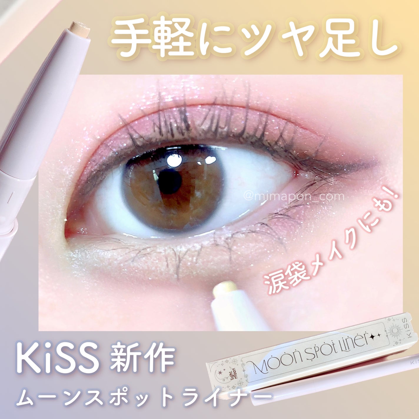ムーンスポットライナー/KiSS/スティックハイライトを使ったクチコミ(1枚目)