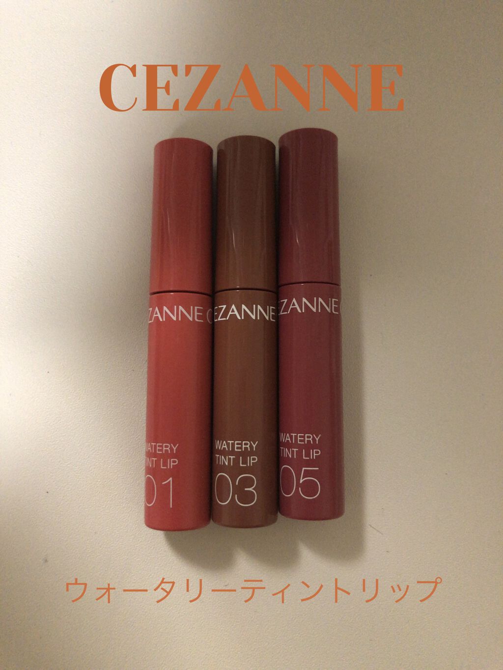 ウォータリーティントリップ/CEZANNE/リップティントを使ったクチコミ（1枚目）