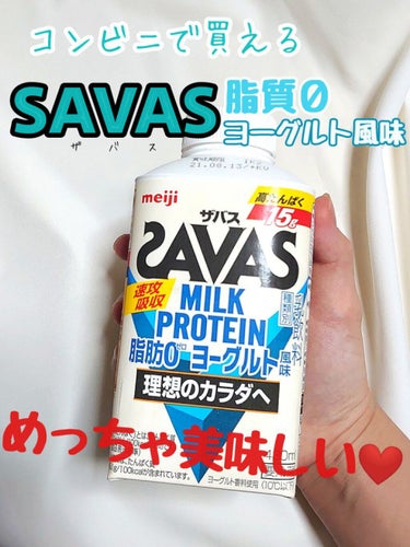 MILK PROTEIN脂肪0/ザバス/ドリンクを使ったクチコミ（1枚目）