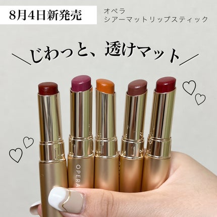 オペラ シアーマットリップスティック/OPERA/口紅を使ったクチコミ(1枚目)