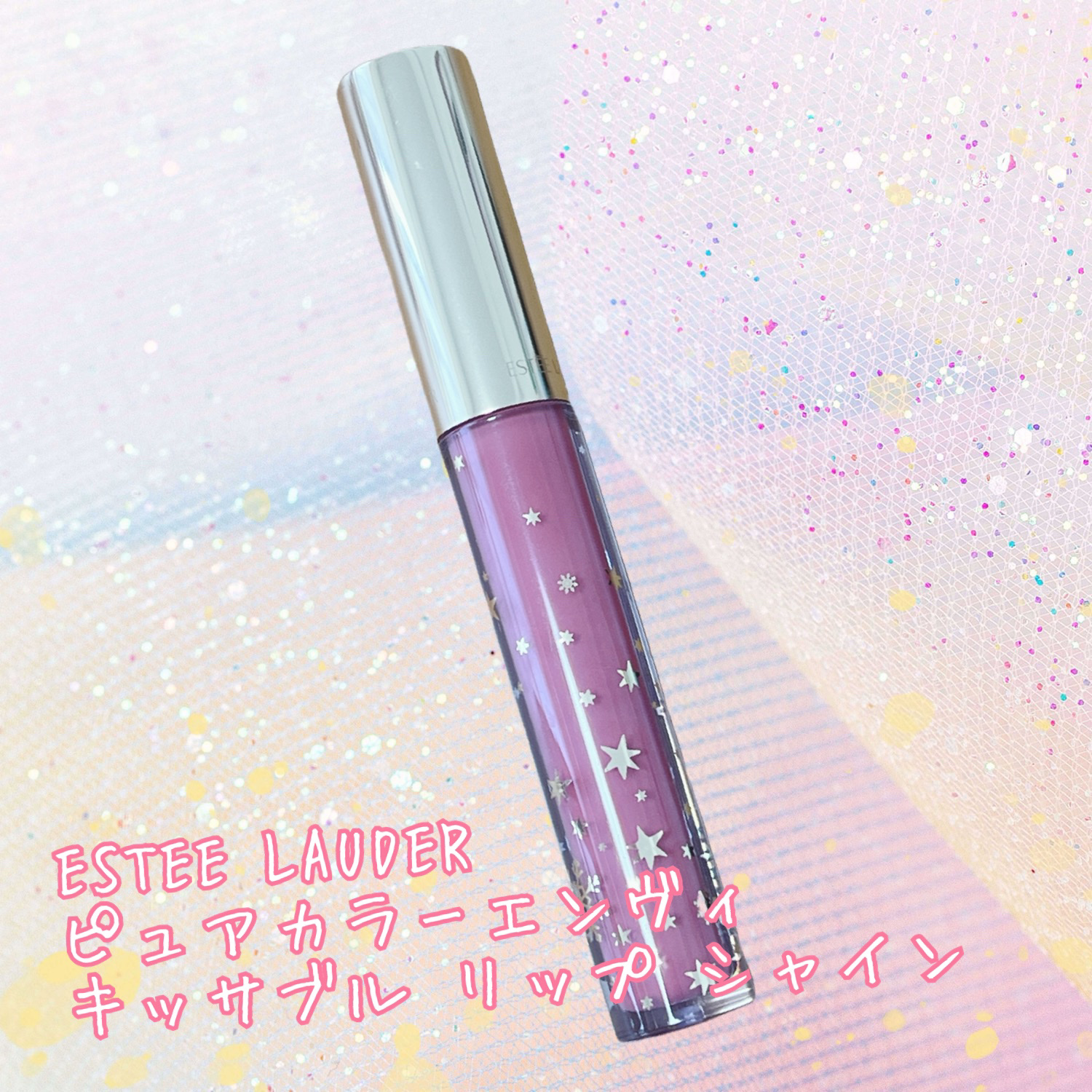 ピュア カラー エンヴィ キッサブル リップ シャイン/ESTEE LAUDER/リップグロスを使ったクチコミ（1枚目）