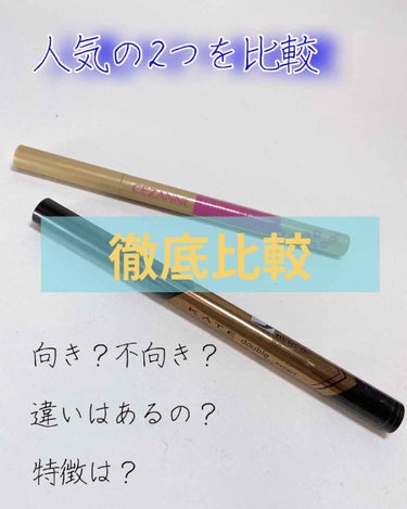 【アイライナー比較】

今回は二重を強調したり涙袋を描いたりするアイライナー2つを比較していきます！！

比較するのはこちら👇

　ケイト　　ダブルラインエキスパート
　
　セザンヌ　　描くふたえアイラ