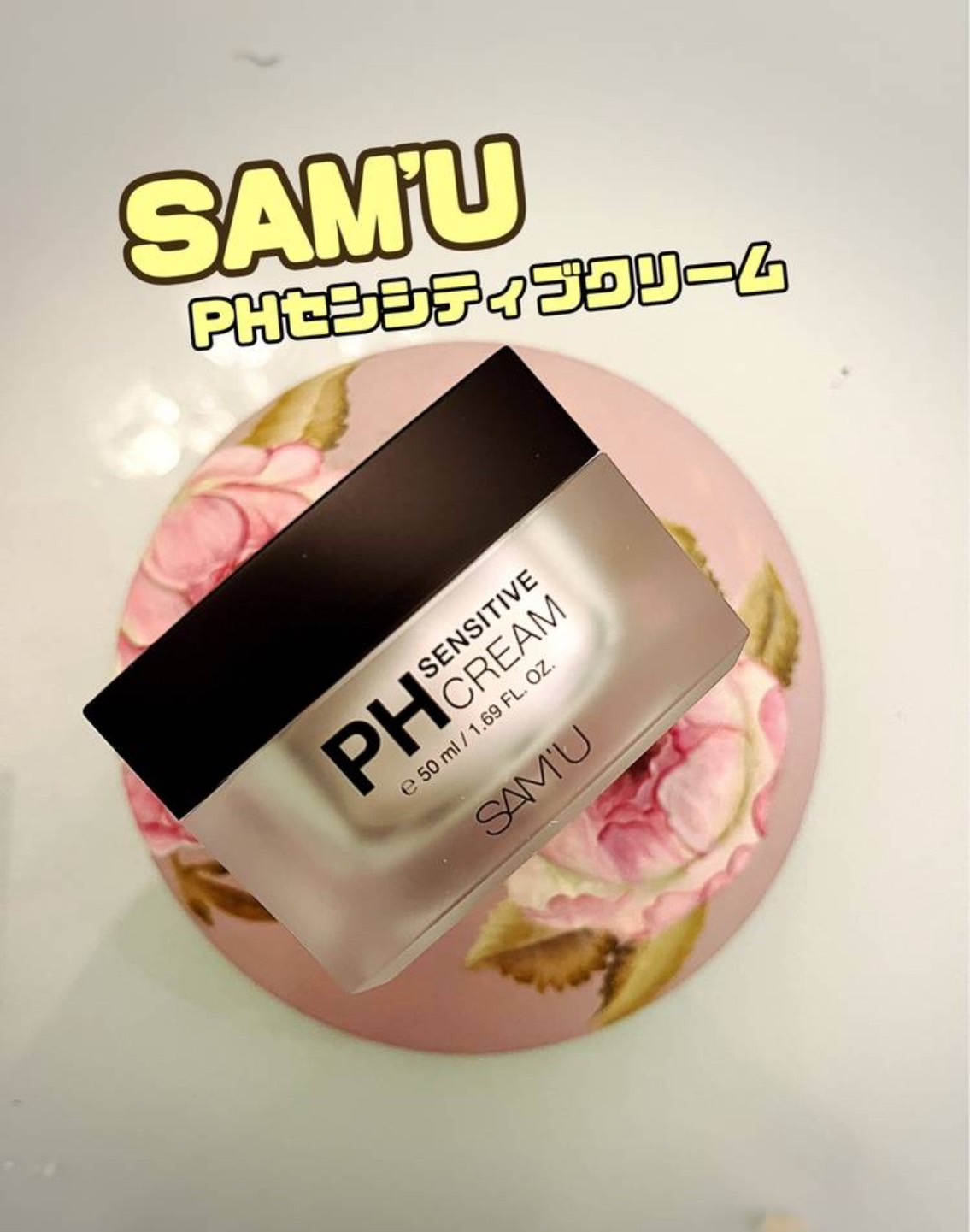 サミュ PHセンシティブクリーム/SAM'U/フェイスクリームを使ったクチコミ（1枚目）