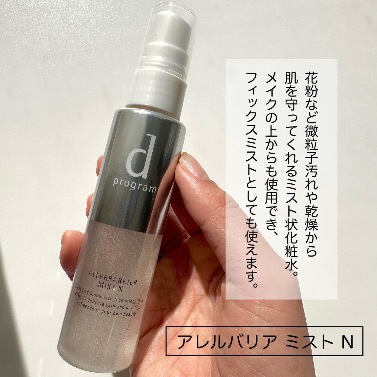 アレルバリア ミスト/d プログラム/ミスト状化粧水を使ったクチコミ(2枚目)