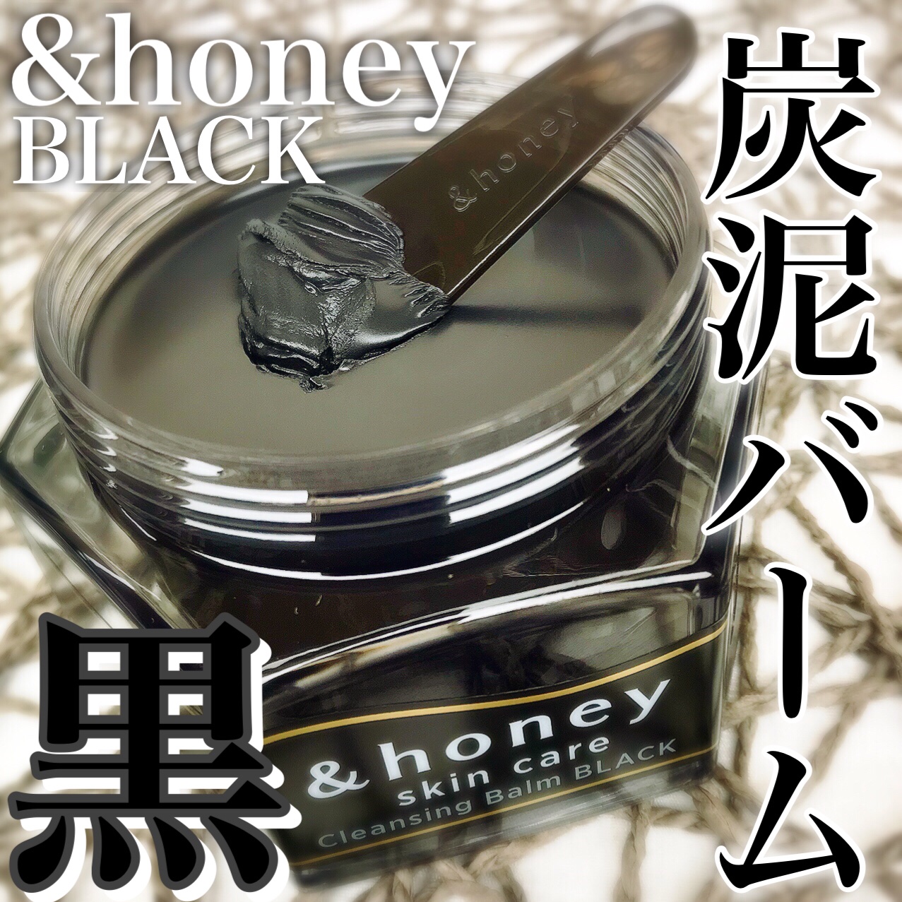 アンドハニー クレンジングバーム ブラック 90g/&honey/クレンジングバームを使ったクチコミ（1枚目）