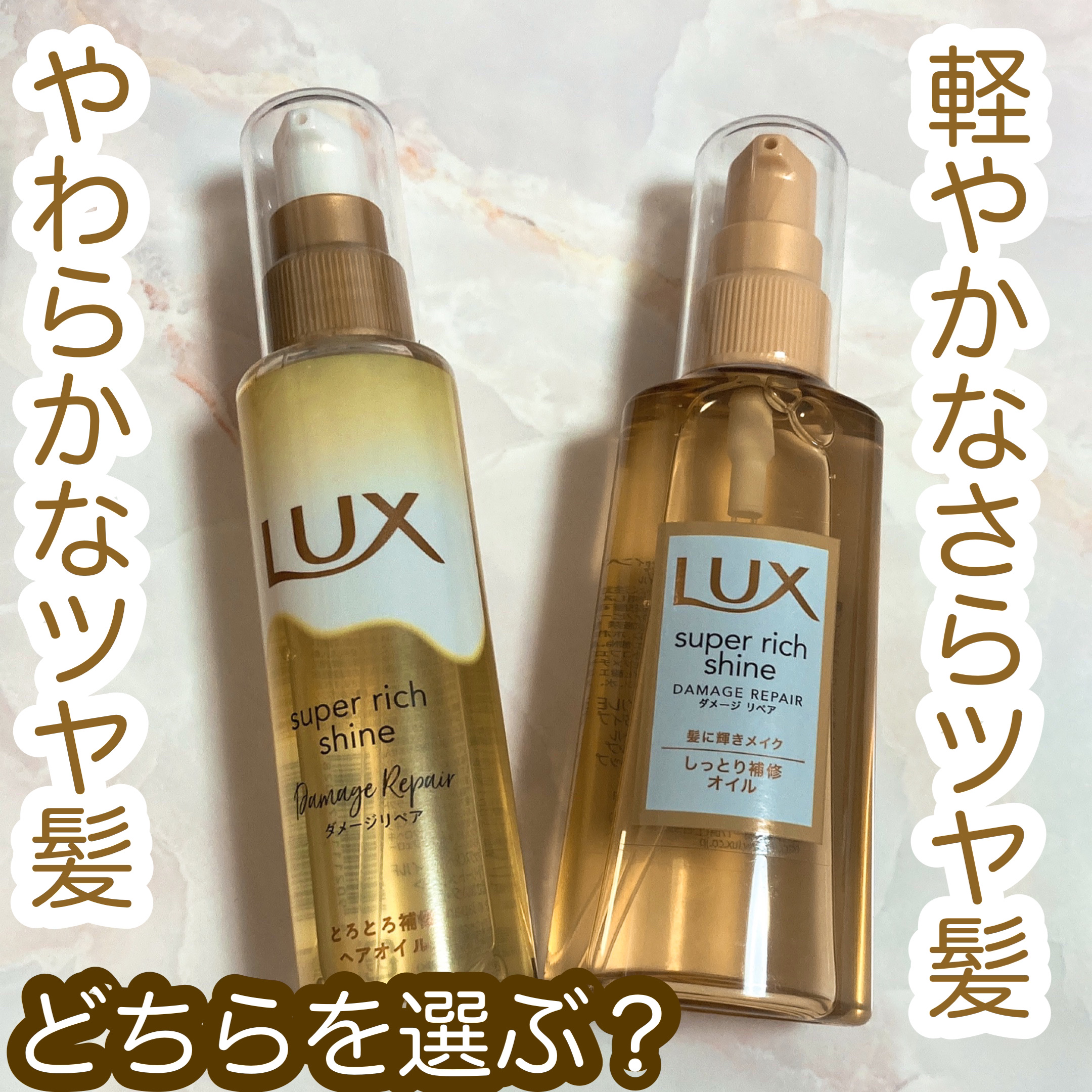 スーパーリッチシャイン ダメージリペア リッチ補修オイル/LUX/ヘアオイルを使ったクチコミ（1枚目）