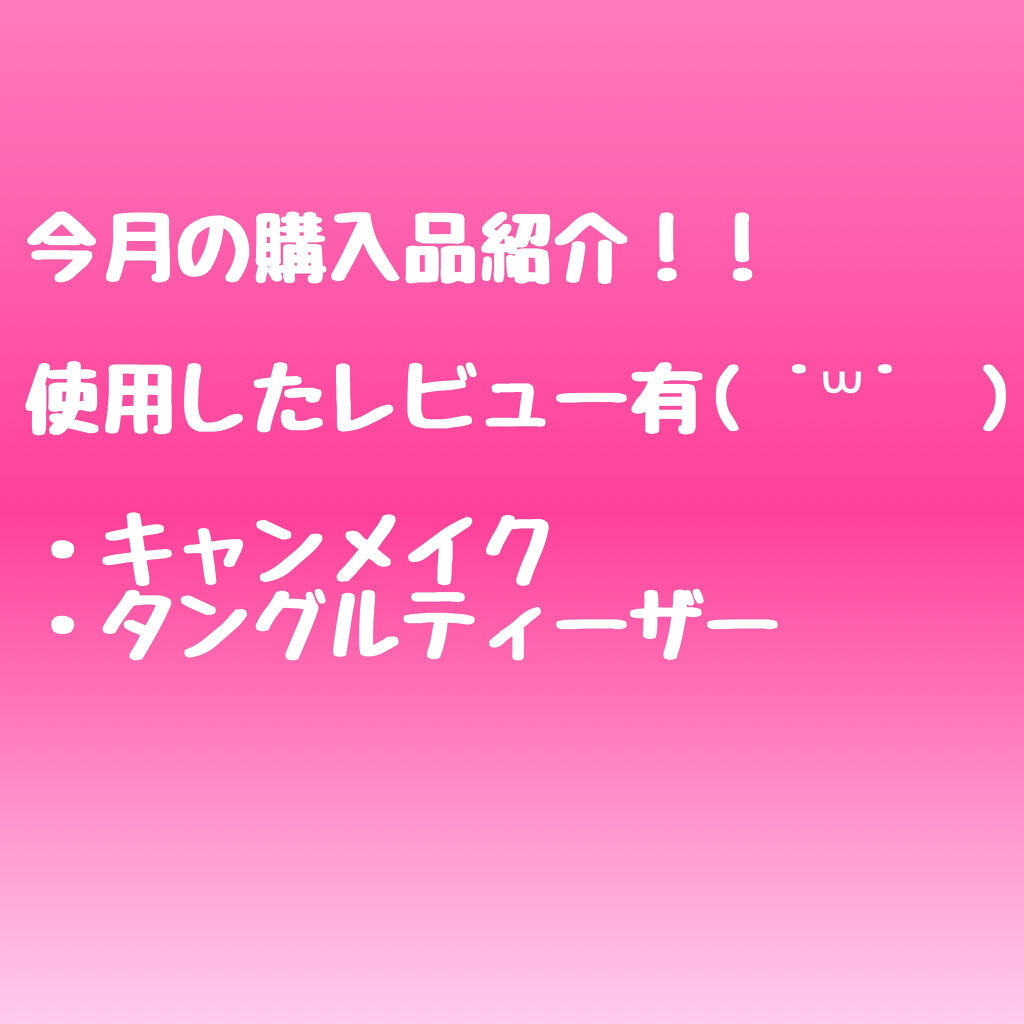 クリーミータッチライナー/キャンメイク/ジェルアイライナーを使ったクチコミ（1枚目）