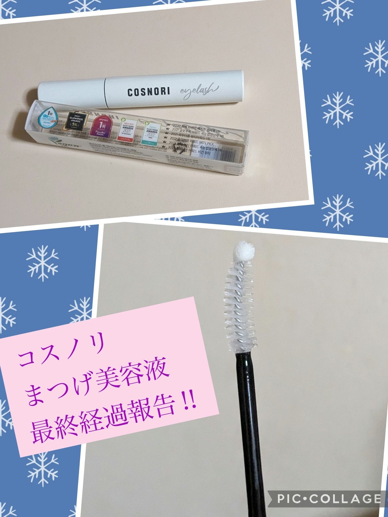 ロングアクティブアイラッシュセラム/COSNORI/まつげ美容液を使ったクチコミ(1枚目)