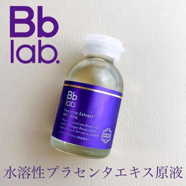 水溶性プラセンタエキス原液/Bb lab./美容液を使ったクチコミ（1枚目）