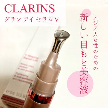 «CLARINS グラン アイ セラム V»


マスク生活がまだまだ続きそうな昨今、何より大切な目もとケア。
目元美容液ジプシーだったタイミングで、LIPSを通じてクラランスさんから新しくリニューアル