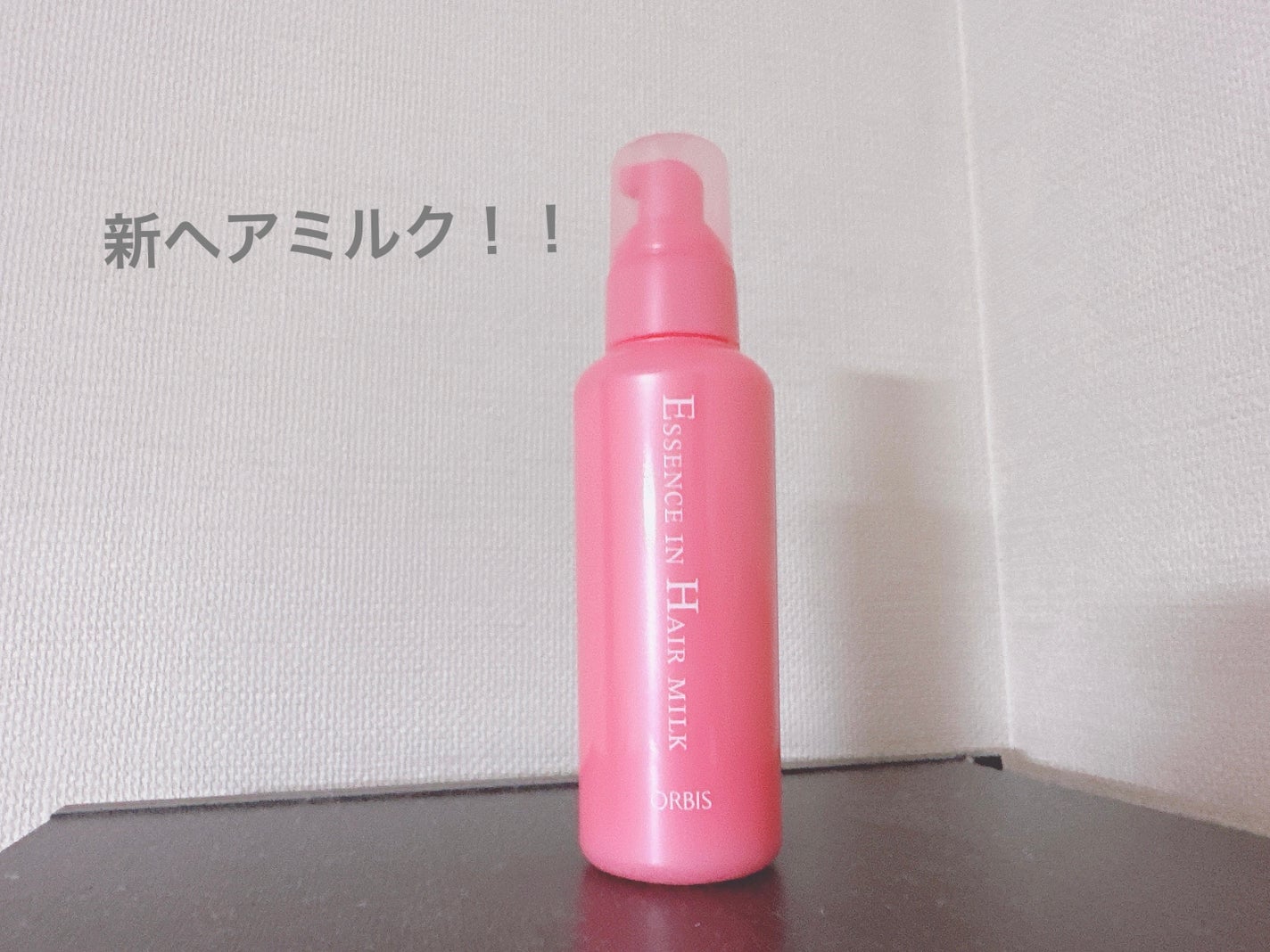 エッセンスインヘアミルク/オルビス/ヘアミルクを使ったクチコミ(1枚目)