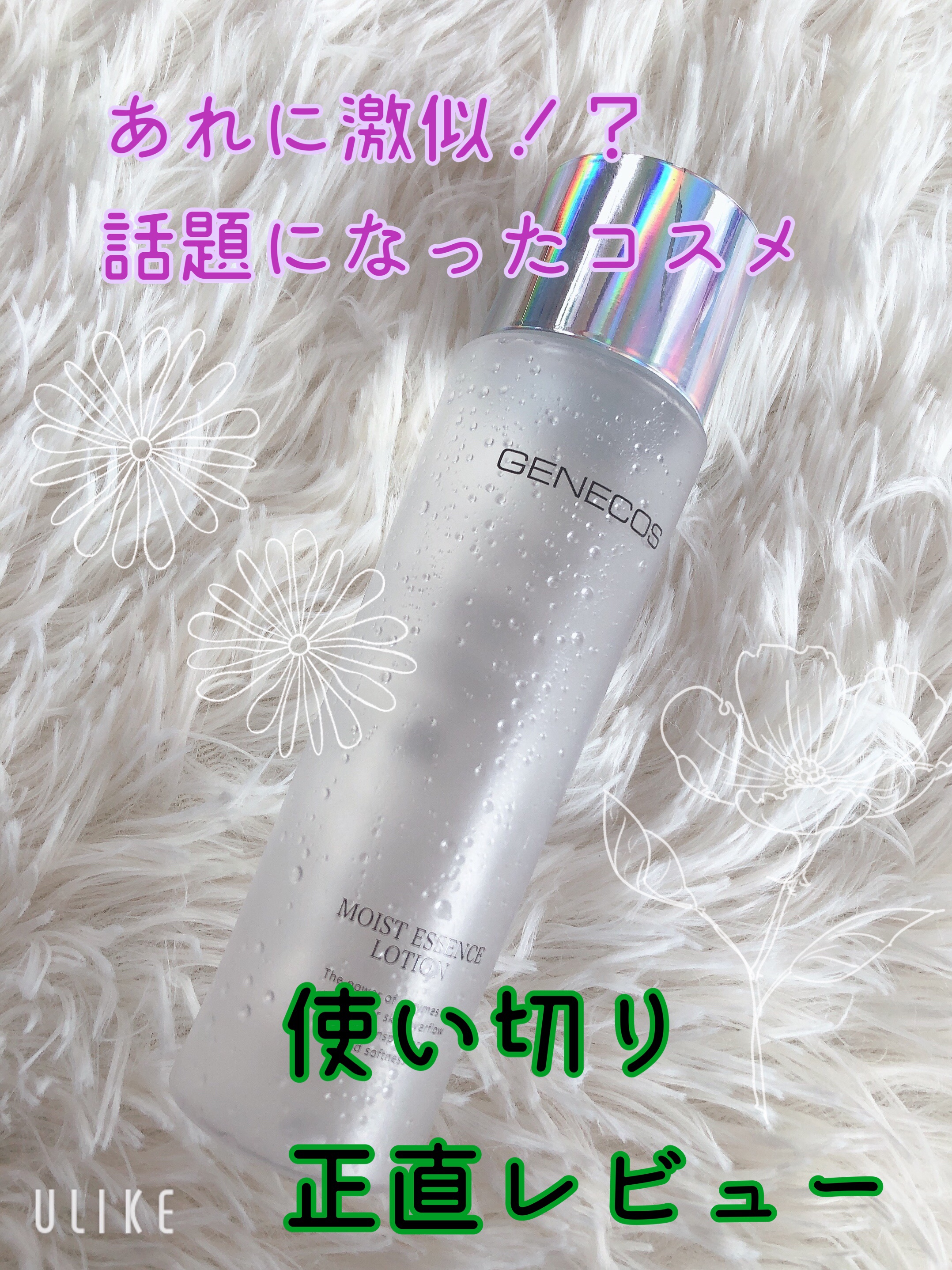 GENECOS ジェネコス モイスト エッセンス ローション 150mLのクチコミ「一時期話題になったドンキコスメ。
去年の福袋で他の物もセット売りされてて、
めちゃめちゃ安かっ.....」（1枚目）