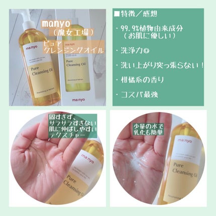 ピュア クレンジング オイル/manyo/オイルクレンジングを使ったクチコミ(2枚目)