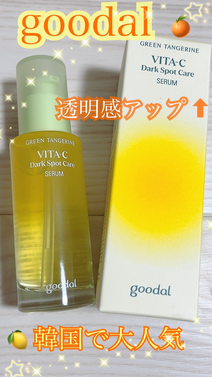 グリーンタンジェリン ビタC ダークスポットケアセラム/goodal/美容液を使ったクチコミ（1枚目）