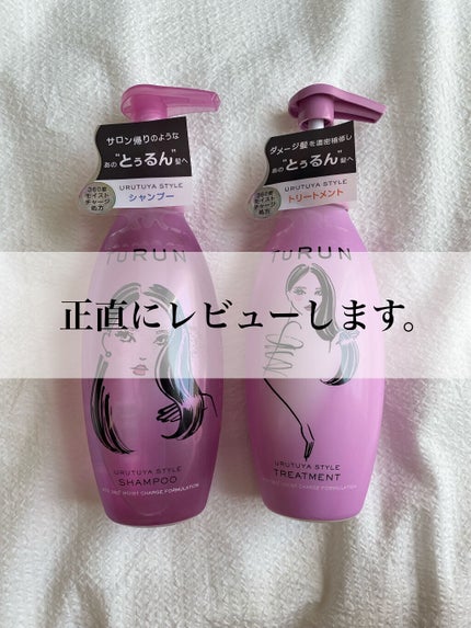 TuRUN ウルツヤスタイル シャンプー/トリートメント/STYLEE/市販シャンプーを使ったクチコミ(1枚目)