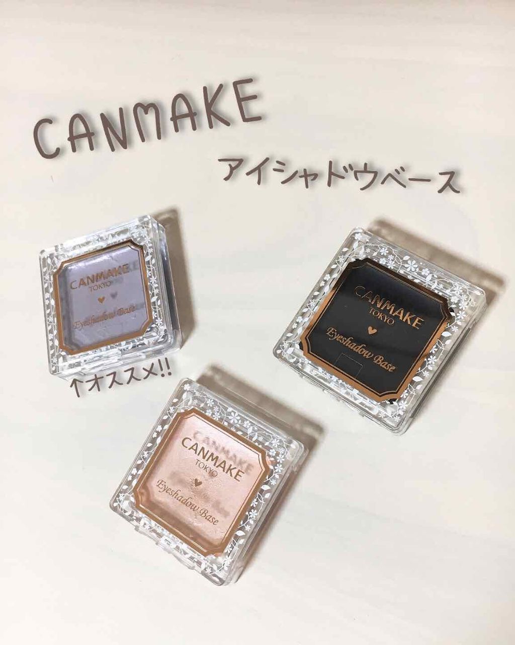 アイシャドウベース/キャンメイク/アイシャドウベースを使ったクチコミ（1枚目）