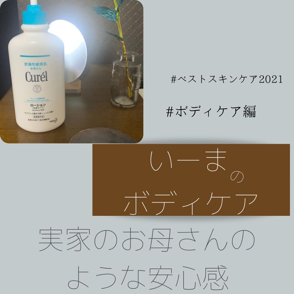 ローション 410ml/キュレル/ボディローションを使ったクチコミ（1枚目）