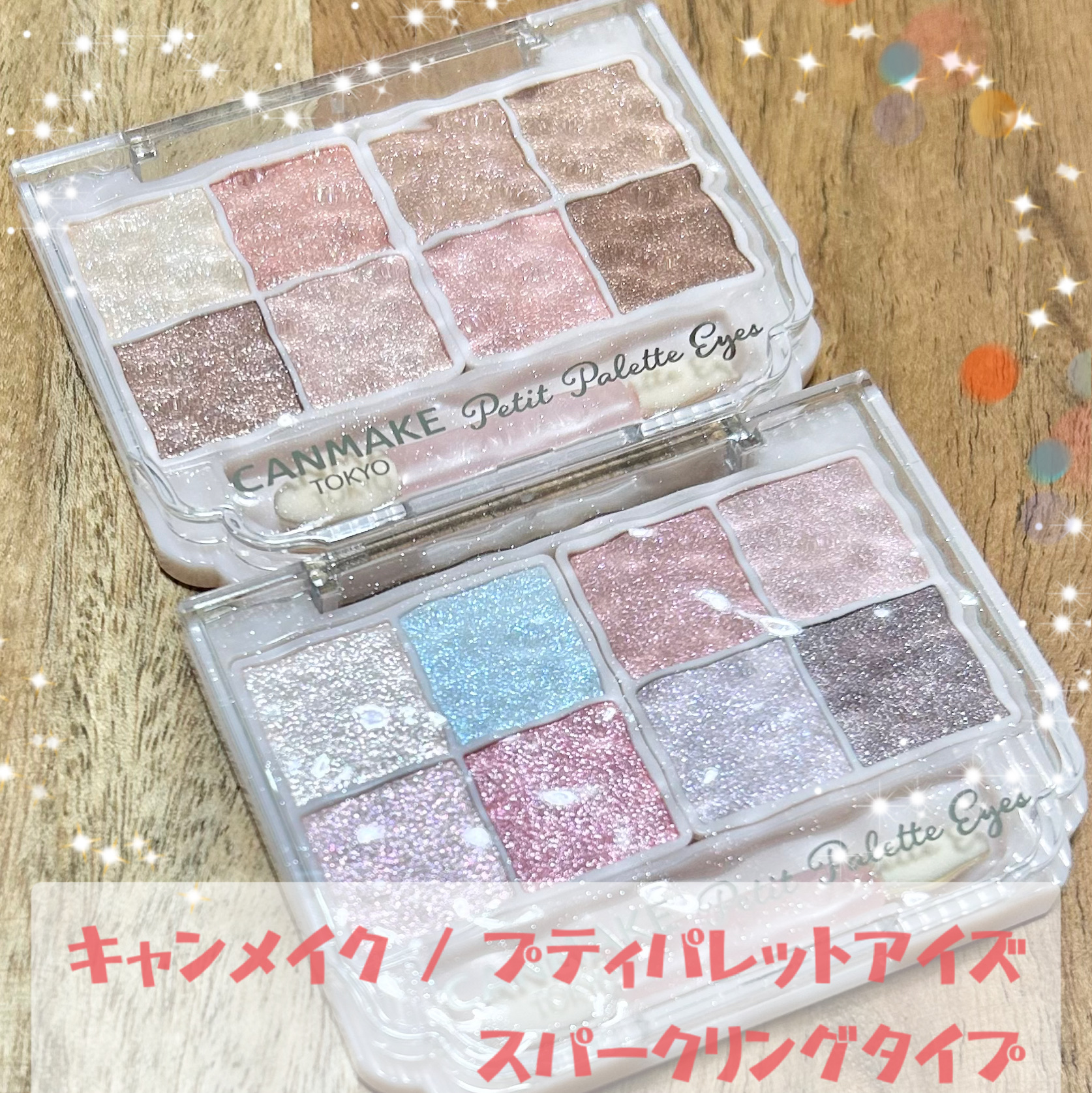 プティパレットアイズ（スパークリングタイプ）/キャンメイク/アイシャドウを使ったクチコミ（1枚目）