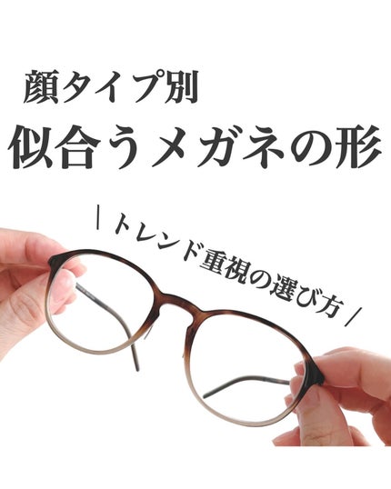 はる/横浜パーソナルカラーアナリスト on LIPS 「顔タイプ別メガネ選びのポイント👓理論きっちりもいいけどトレンド..」(1枚目)