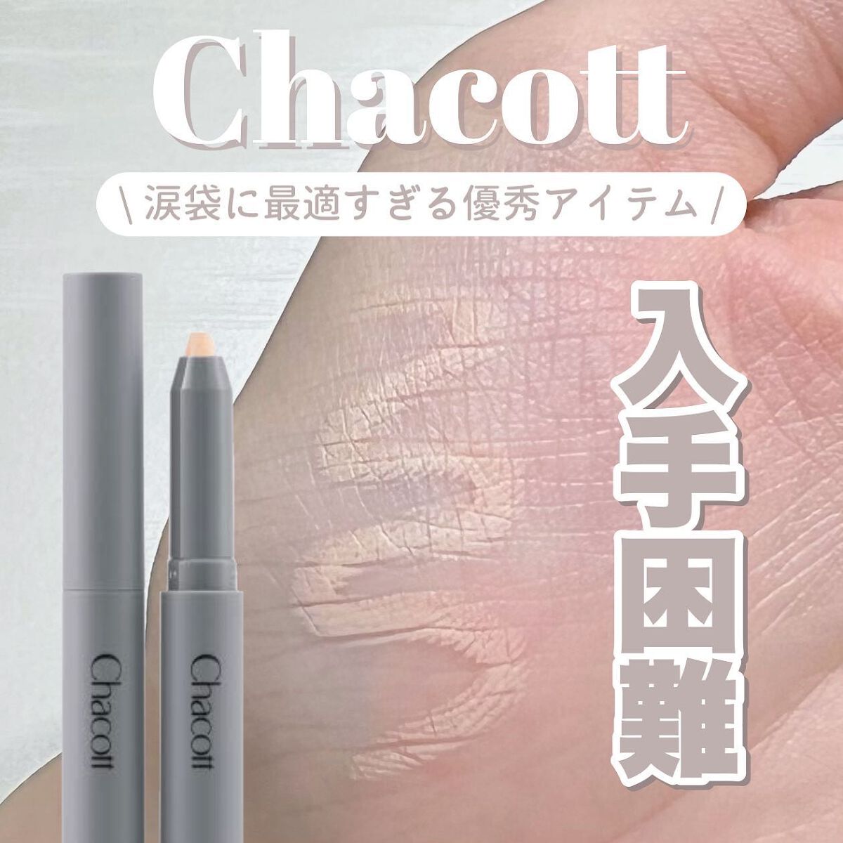 クレヨンコンシーラー/チャコット・コスメティクス/ペンシルコンシーラーを使ったクチコミ（1枚目）