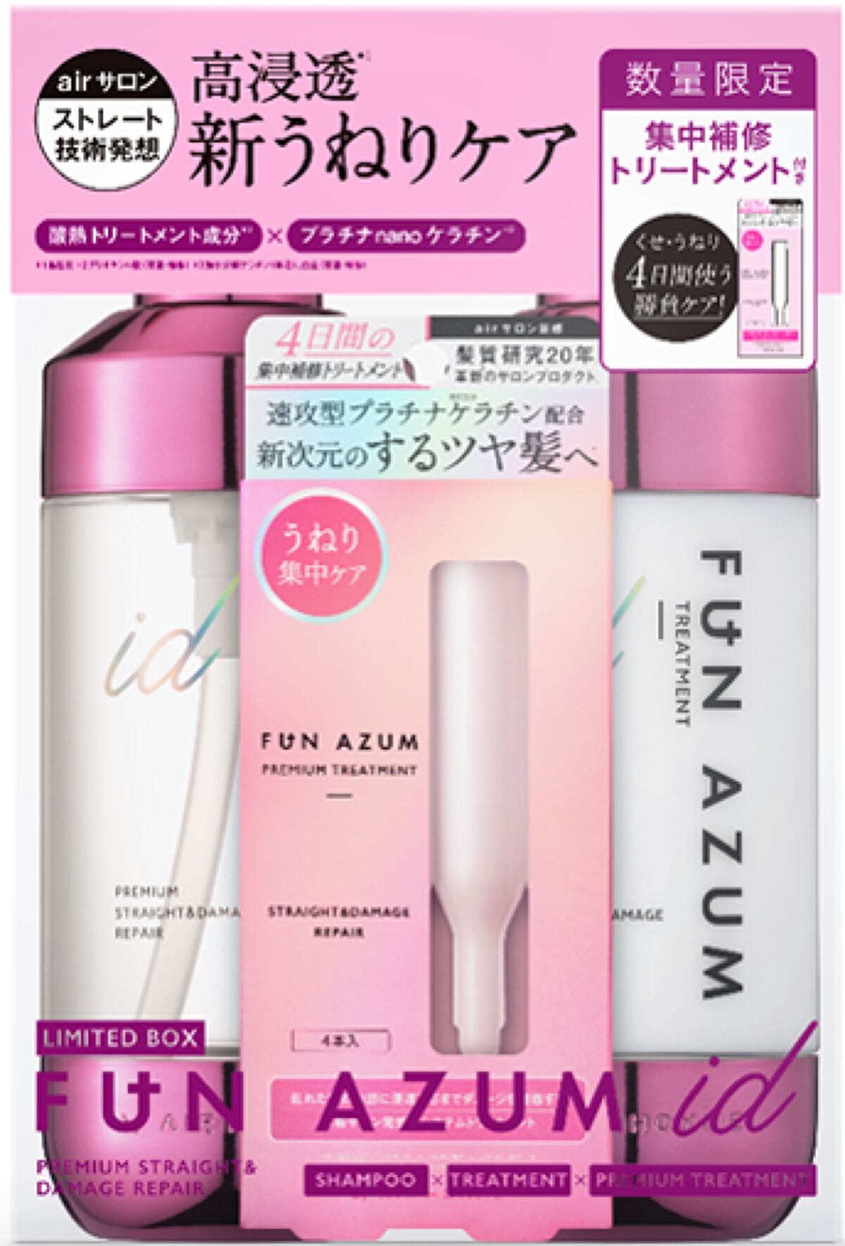 FUN AZUM id プレミアムストレート＆ダメージリペア 集中トリートメント付き限定セット
