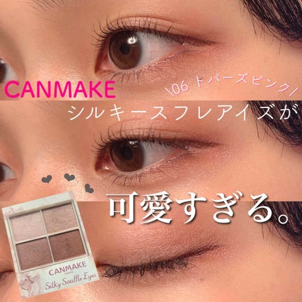 シルキースフレアイズ/キャンメイク/アイシャドウパレットを使ったクチコミ(1枚目)