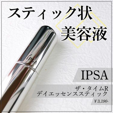 \ ✳︎メイク直しの必需品！スティック状美容液✳︎ /﻿
﻿
﻿
【IPSA】﻿
✔︎ザ・タイムR デイエッセンススティック/¥3,190-
﻿


イプサは好きなコスメブランドの1つだけど
その中でも