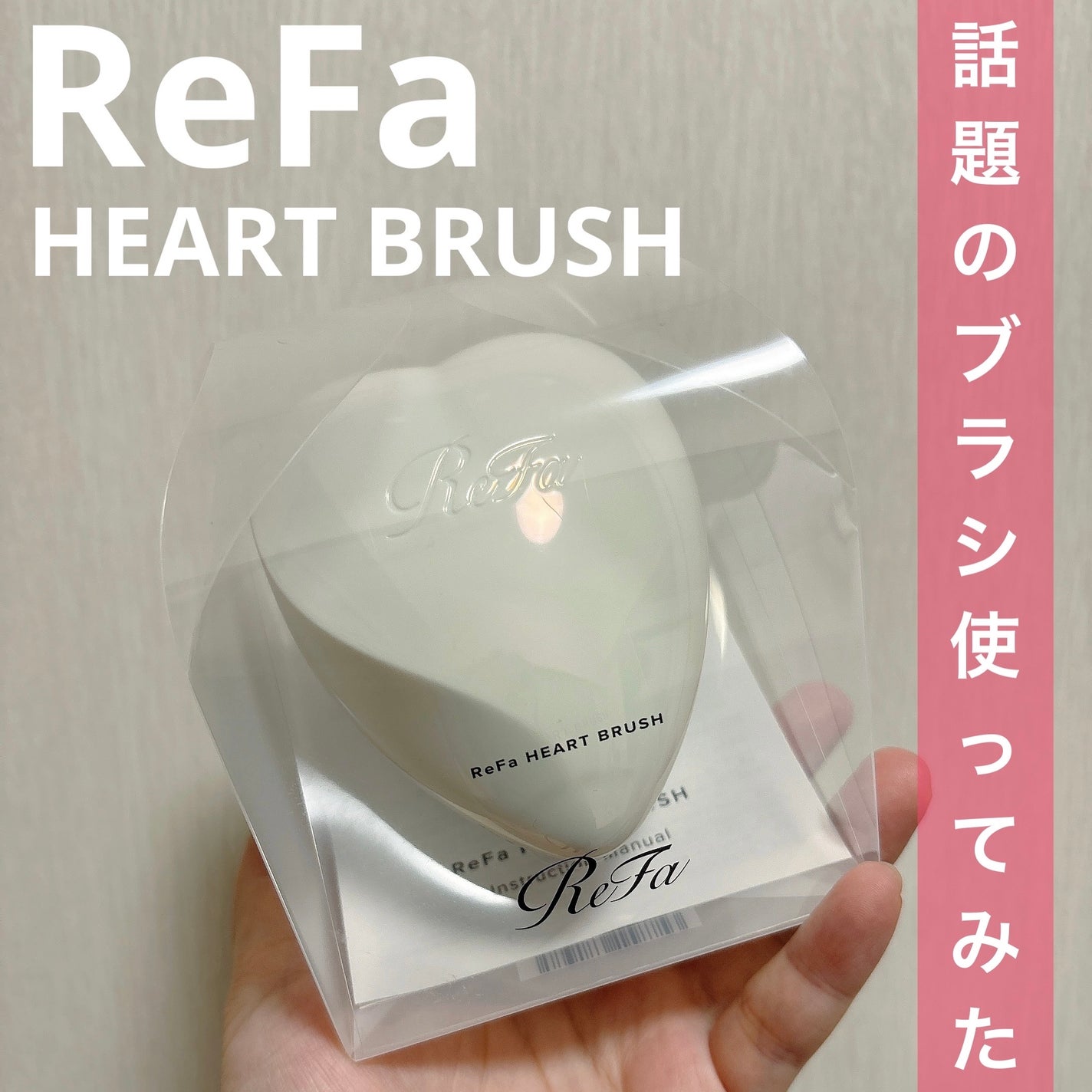 リファ ハートブラシ/ReFa/頭皮ケアを使ったクチコミ(1枚目)