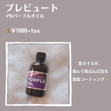 PBパープルオイル/プレビュート/ヘアオイルを使ったクチコミ(2枚目)