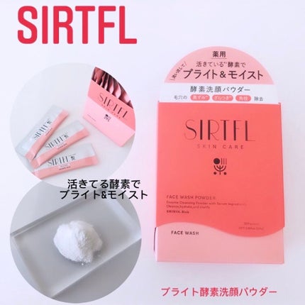 ブライト酵素洗顔パウダー/SIRTFL/洗顔パウダーを使ったクチコミ(1枚目)