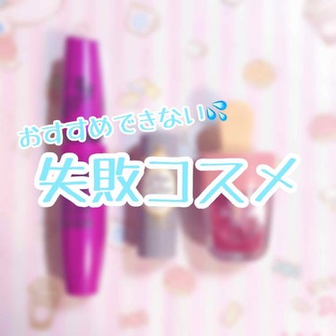 ボリューム エクスプレス フォルス ラッシュ/MAYBELLINE NEW YORK/マスカラを使ったクチコミ（1枚目）