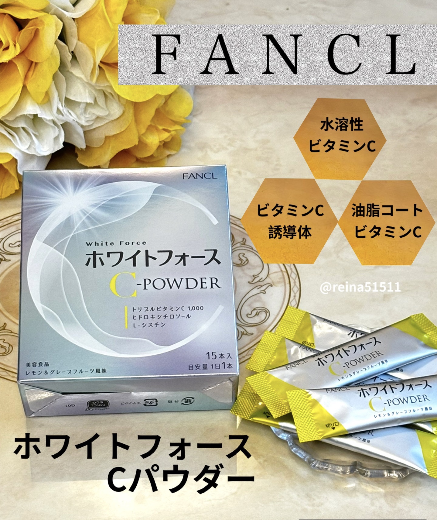 FANCL様より
「ホワイトフォース Cパウダー」
を頂きました。


レモン＆グレープフルーツ風味で
酸っぱいの好きな私は大好きな味。


特長の違う3種類のビタミンCを配合。
⚫︎水溶性ビタミンC
⚫︎ビタミンC誘導体
⚫︎油脂コートビ