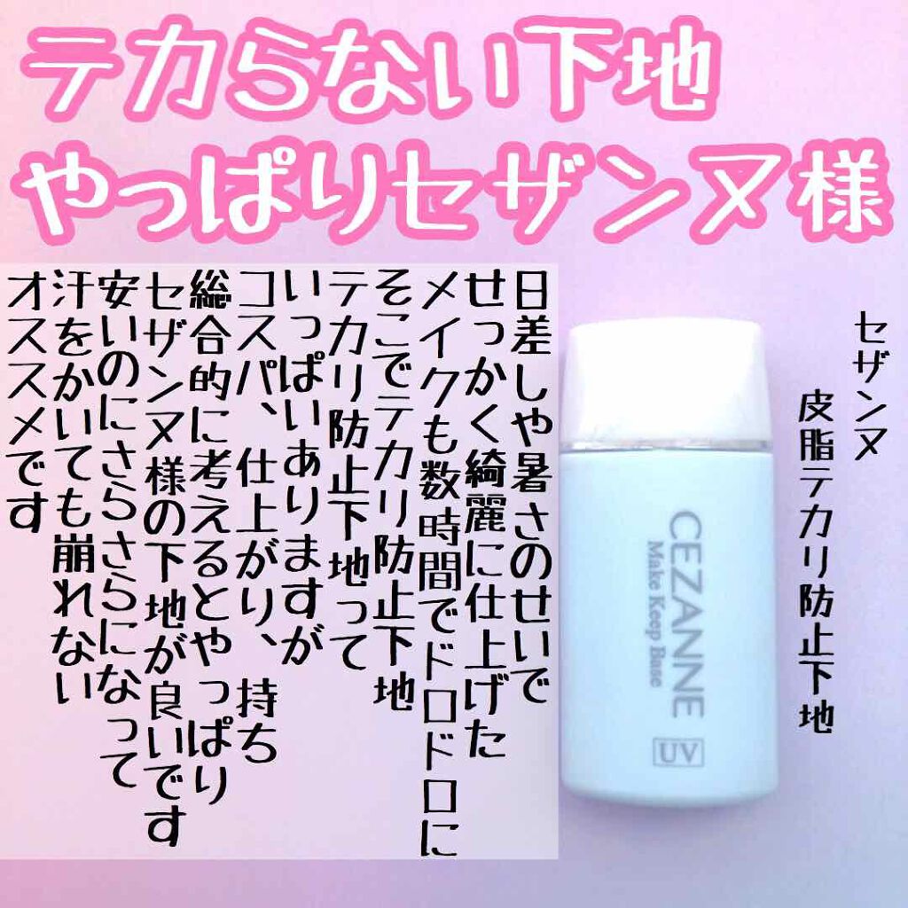 皮脂テカリ防止下地/CEZANNE/化粧下地を使ったクチコミ(1枚目)