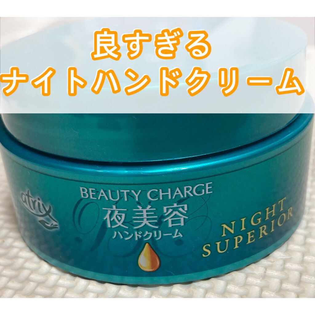 ビューティーチャージ ナイトスペリア/アトリックス/ハンドクリームを使ったクチコミ（1枚目）