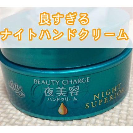 ビューティーチャージ ナイトスペリア/アトリックス/ハンドクリームを使ったクチコミ(1枚目)