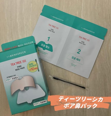 ティーツリーC鼻パック/BRING GREEN/シートマスク・パックを使ったクチコミ(7枚目)