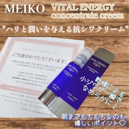 バイタルエナジー ナイトリペアコンセントレートクリーム/メイコー化粧品/フェイスクリームを使ったクチコミ(1枚目)